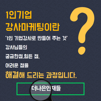 1인기업 강사마케팅 과정