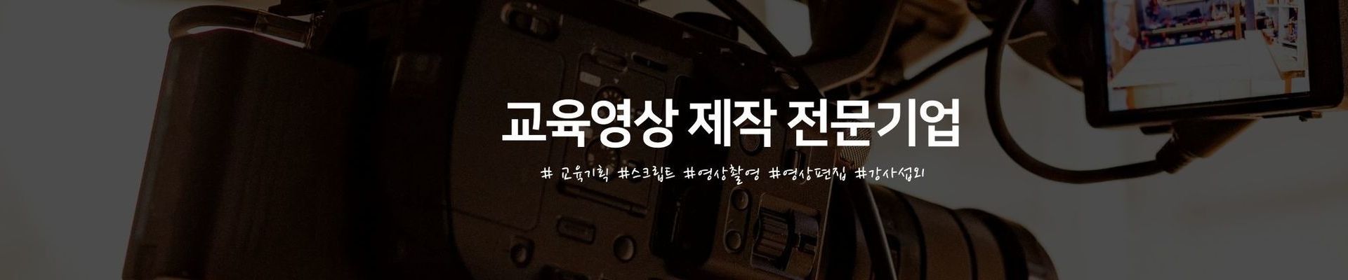 차별화된 맞춤형 영상 기획부터 촬영, 편집까지