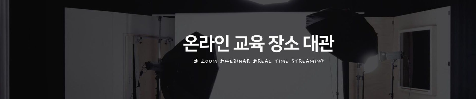 온라인 중계·웨비나 중계 스튜디오