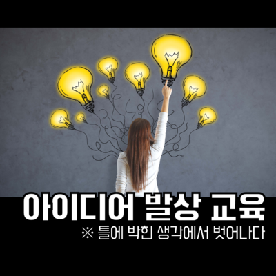 아이디어 발상 교육