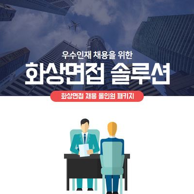 화상면접 솔루션