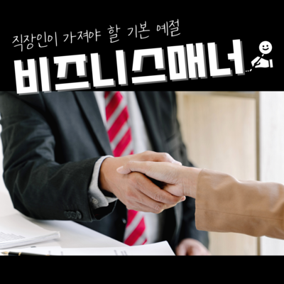 비즈니스 매너 교육