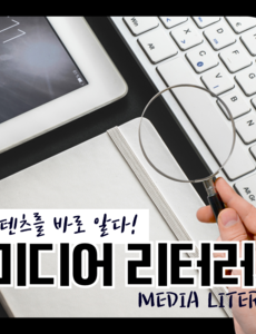 미디어 리터러시 교육