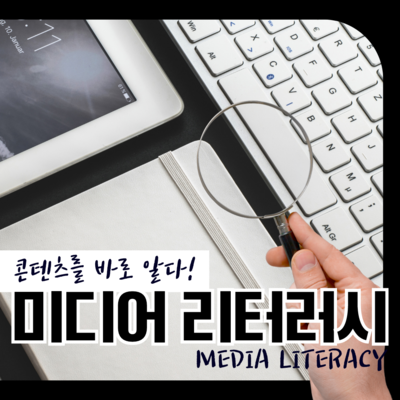 미디어 리터러시 교육