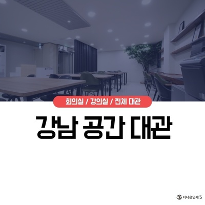 강남공간대관