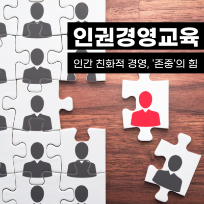 인권경영교육