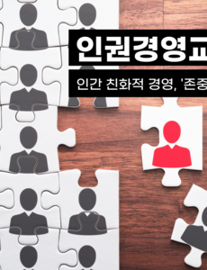 인권경영교육