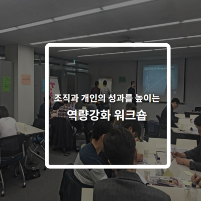역량강화 워크숍