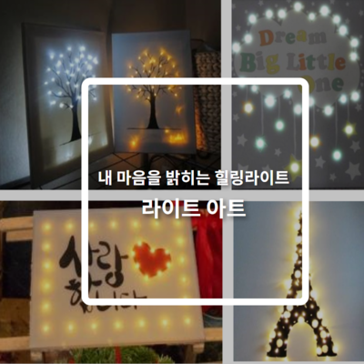 라이트 아트 팀빌딩