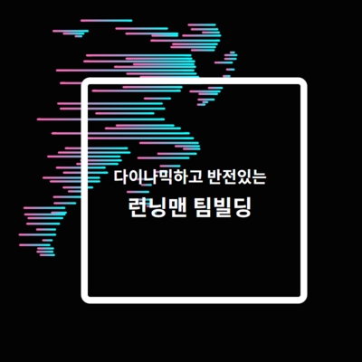 런닝맨 팀빌딩