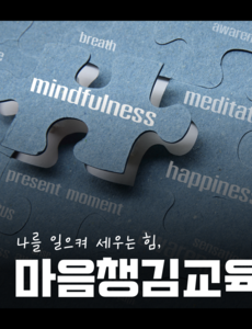마음챙김 교육
