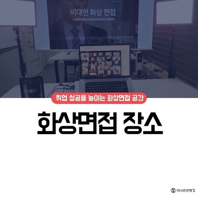 화상면접장소