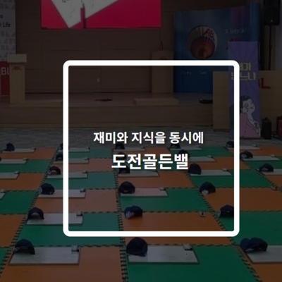 도전골든벨
