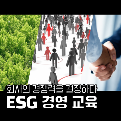 ESG 경영 교육