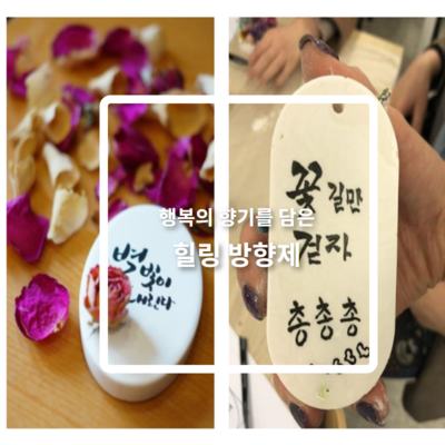 힐링방향제