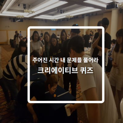 크리에이티브 퀴즈