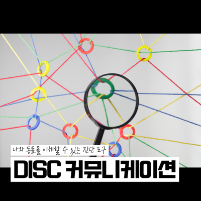 DISC 커뮤니케이션