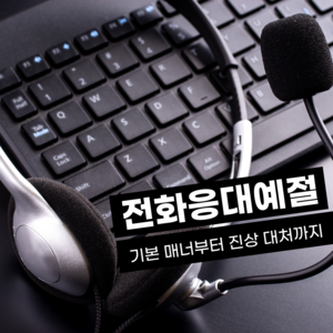 전화응대예절 교육
