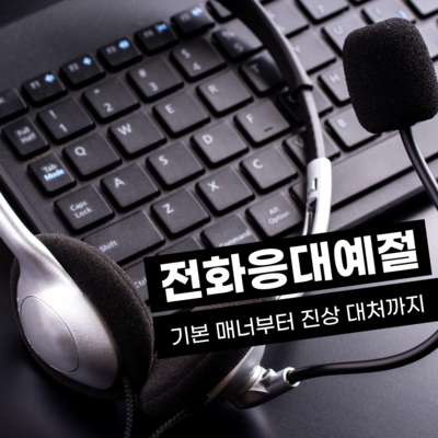전화응대예절 교육