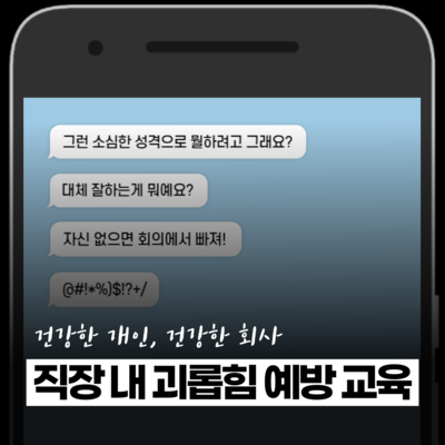 직장내 괴롭힘 교육