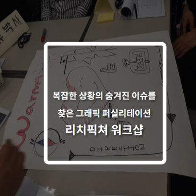 리치픽쳐 워크숍