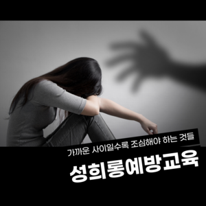 성희롱 예방교육