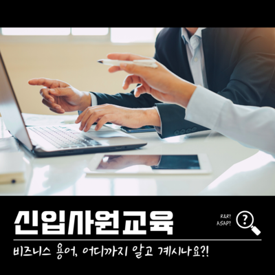 신입사원 교육