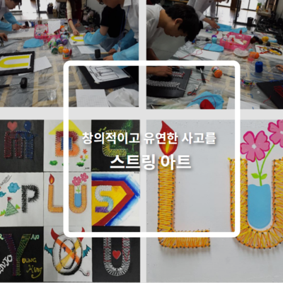 스트링아트 팀빌딩