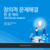 창의적 문제해결과정
