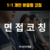 1:1 면접코칭