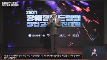 2021 장애청년드림팀 창업교육경진대회