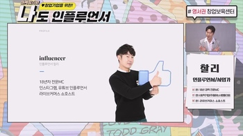 강원도 영서권 창업보육센터 공동지원 프로그램 <나도 인플루언서>